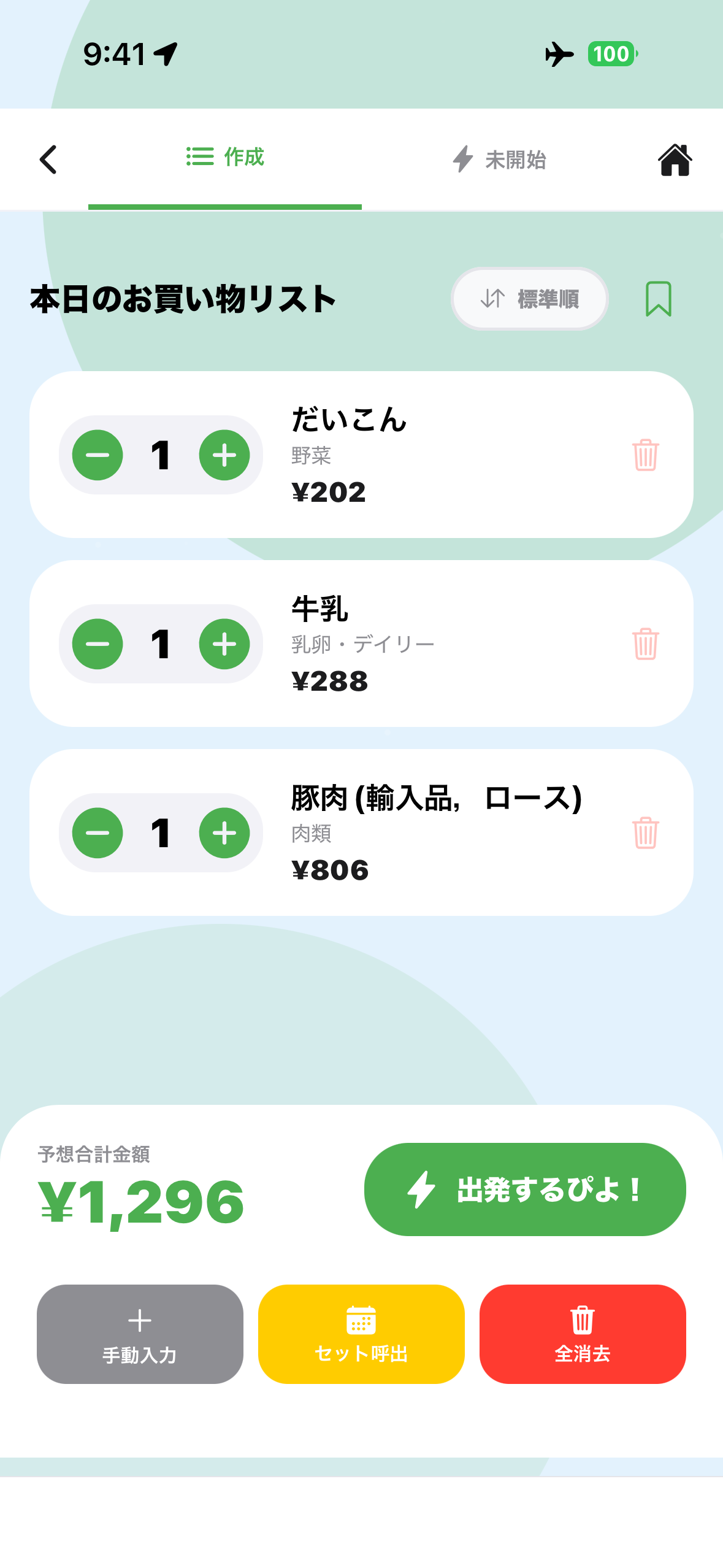 お買い物リスト画面